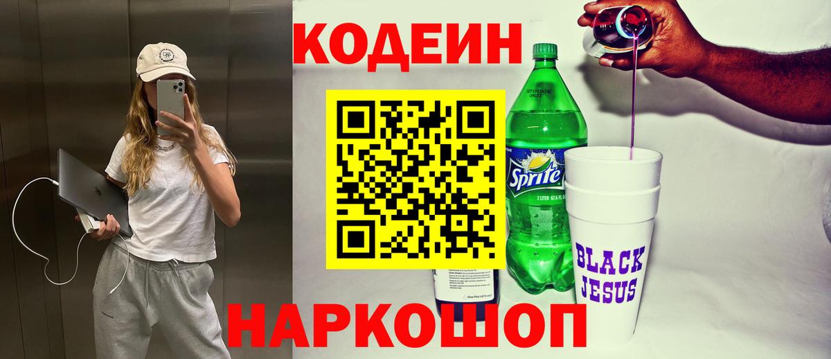 Кодеиновый сироп Lean напиток Lean (лин)  Кодеин Purple Drank  Вход с VPN  Валуйки 